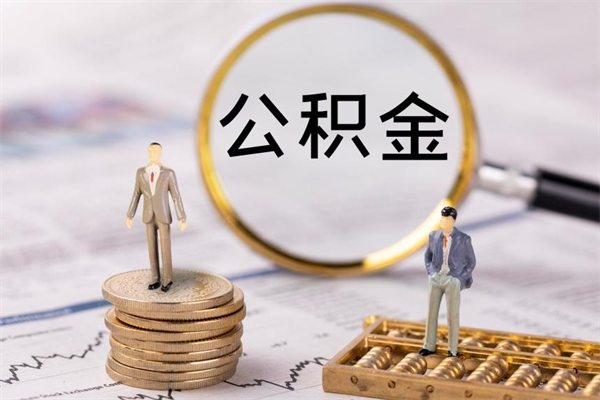 广西公积金是离职就能提出来吗（广西公积金离职后可以全部取吗）